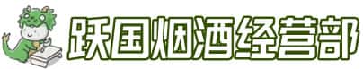 邯郸魏县洋酒回收:茅台酒,名酒,虫草,烟酒,老酒,邯郸魏县跃国烟酒经营部