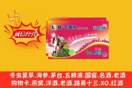 邯郸魏县回收商超卡